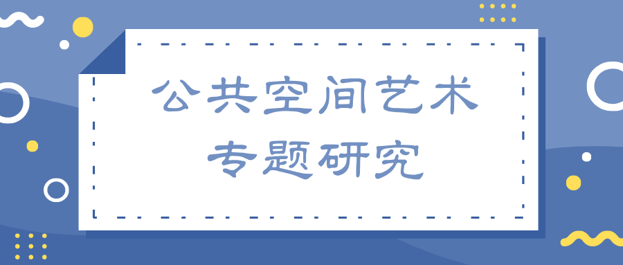 公共空間藝術(shù)專題研究