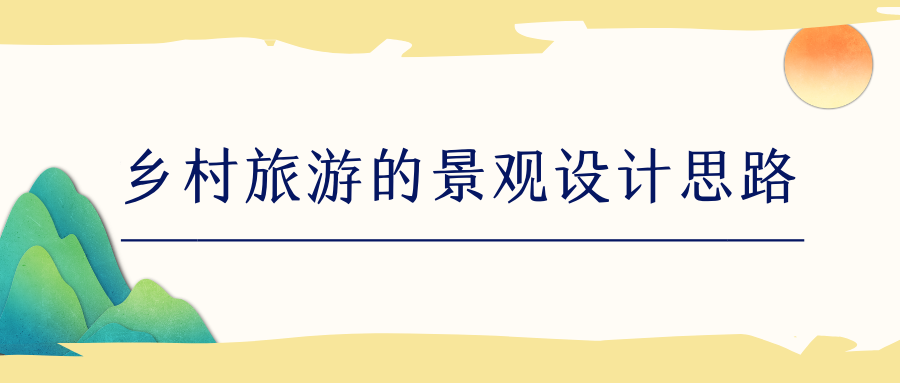 鄉(xiāng)村旅游的景觀設(shè)計(jì)思路