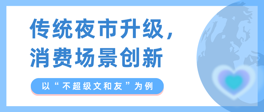 傳統(tǒng)夜市升級(jí)，消費(fèi)場(chǎng)景創(chuàng)新——以“不超級(jí)文和友”為例