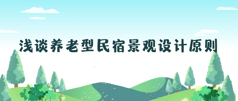 淺談養(yǎng)老型民宿景觀設(shè)計(jì)原則