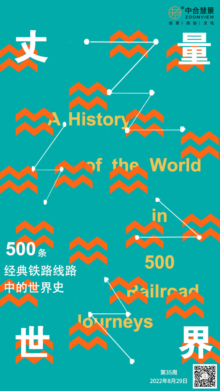 第三十五周：丈量世界—500條經(jīng)典鐵路路線中的世界史