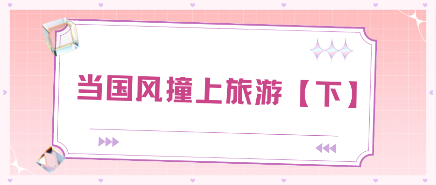 當(dāng)國(guó)風(fēng)撞上旅游（下）