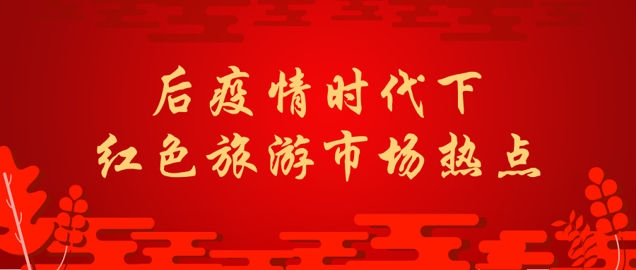 后疫情時(shí)代下紅色旅游市場(chǎng)熱點(diǎn)