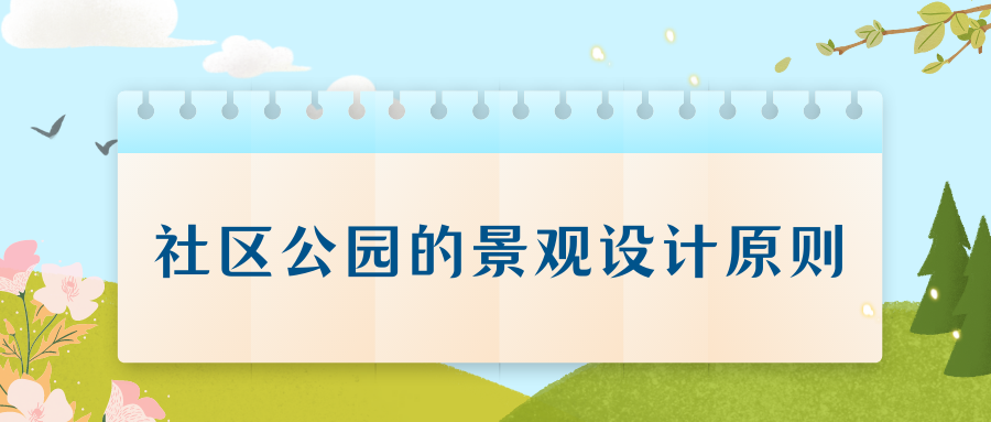 社區(qū)公園的景觀設(shè)計原則