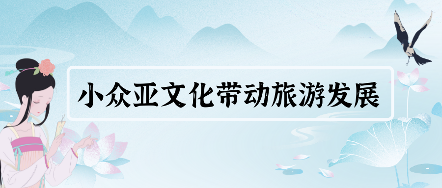 小眾亞文化帶動旅游發(fā)展