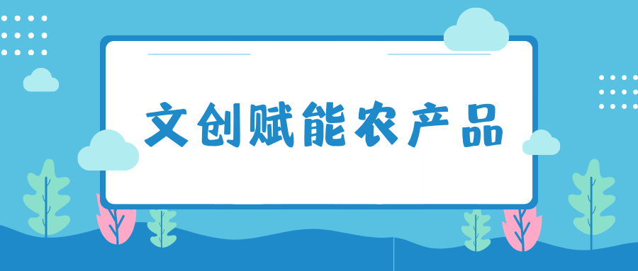 文創(chuàng)賦能農(nóng)產(chǎn)品
