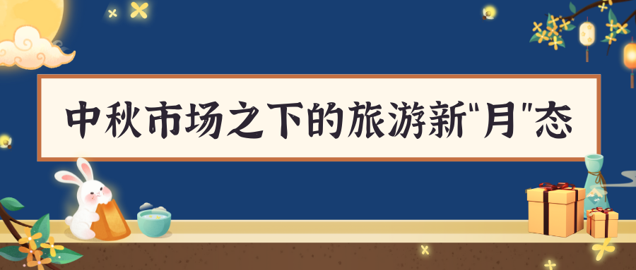 中秋市場之下的旅游新“月”態(tài)