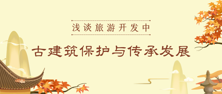 淺談旅游開發(fā)中的古建筑保護與傳承發(fā)展