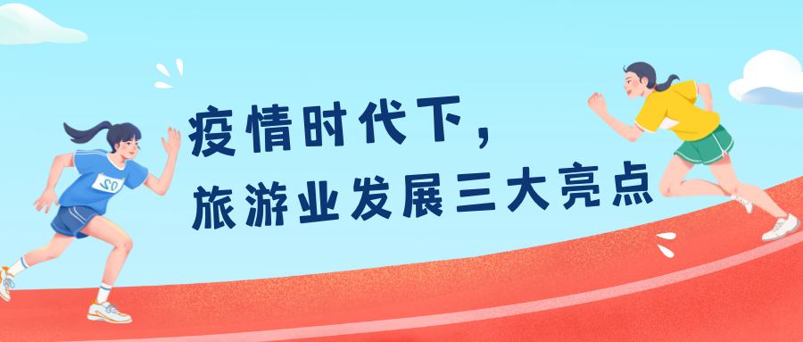 疫情時代下，旅游業(yè)發(fā)展三大亮點