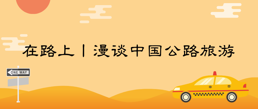 在路上丨漫談中國公路旅游
