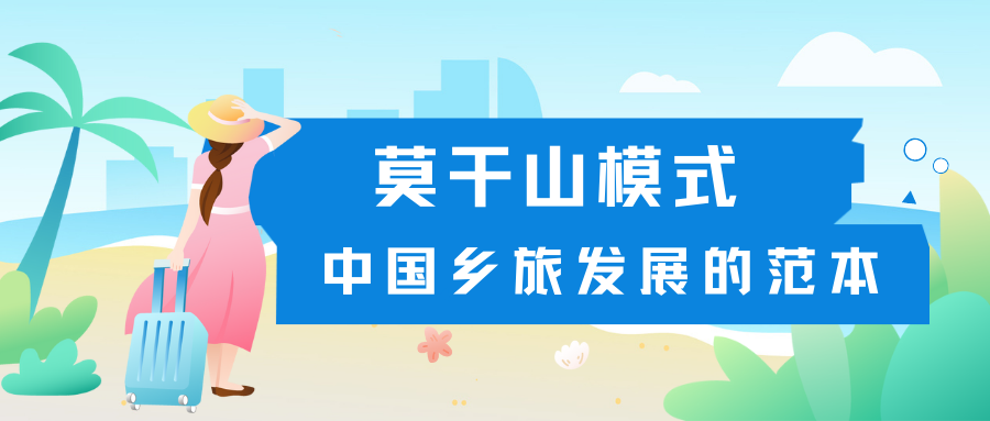 莫干山模式——中國鄉(xiāng)旅發(fā)展的范本