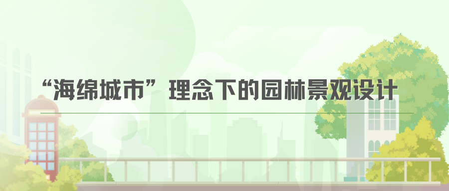 “海綿城市”理念下的園林景觀設(shè)計