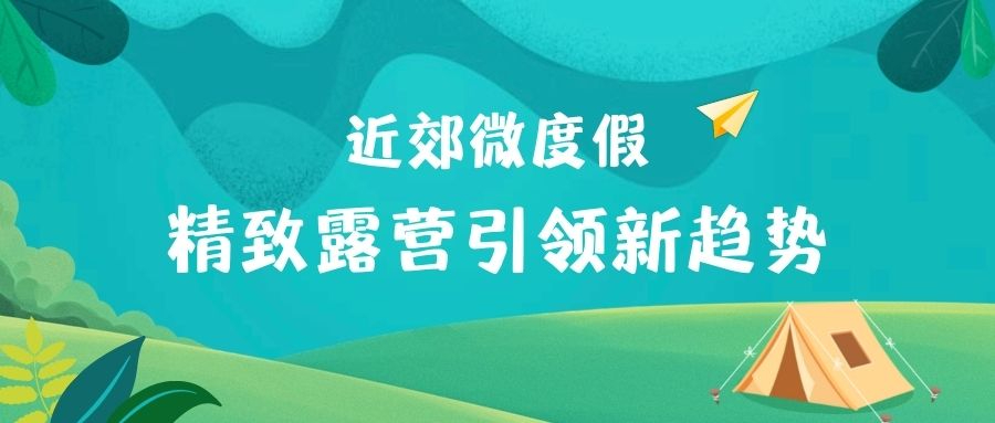 近郊微度假，精致露營引領(lǐng)新趨勢