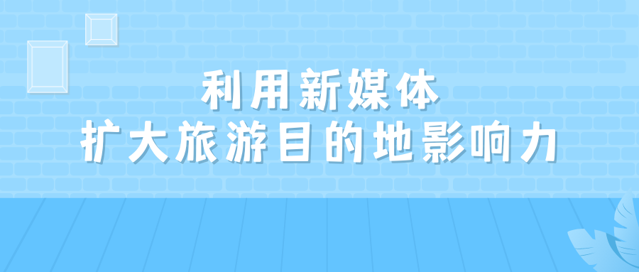 利用新媒體擴大旅游目的地影響力