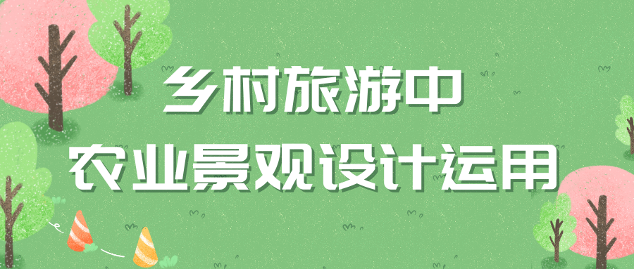 鄉(xiāng)村旅游中農(nóng)業(yè)景觀設(shè)計運用