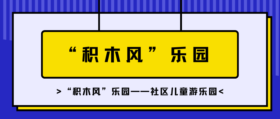“積木風(fēng)”樂園——社區(qū)兒童游樂園