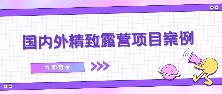 國內(nèi)外精致露營項目案例