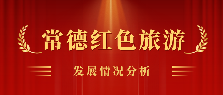 常德紅色旅游發(fā)展情況分析