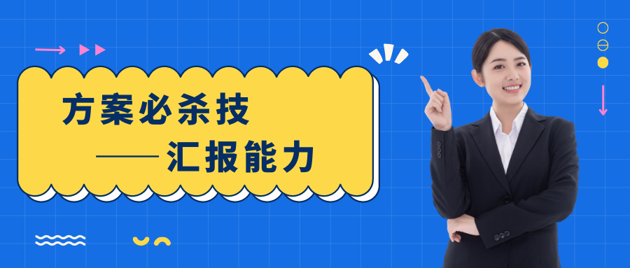 方案必殺技——匯報能力