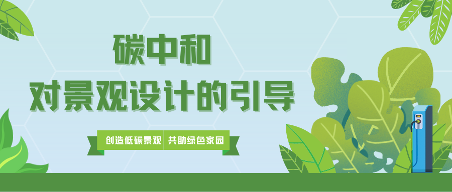 碳中和對景觀設(shè)計的引導(dǎo)
