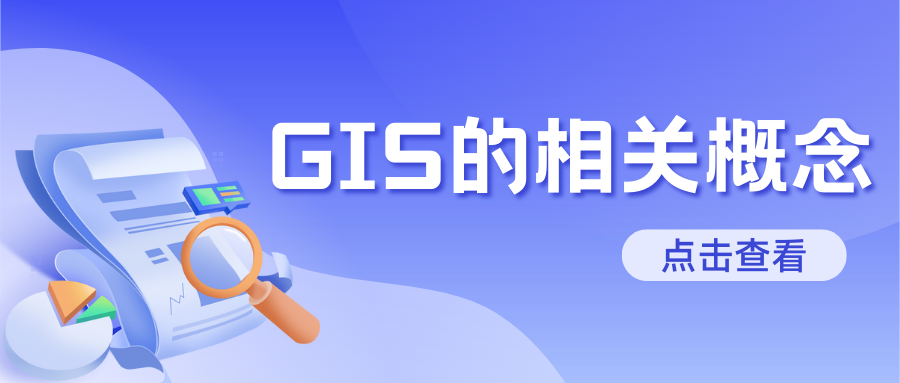 GIS的相關(guān)概念