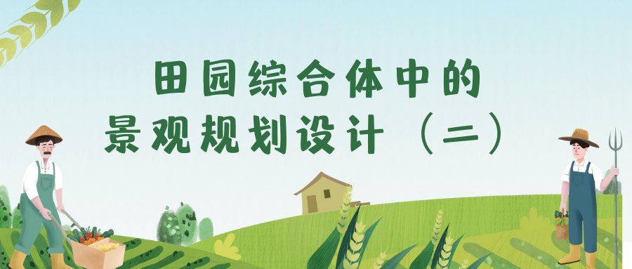 田園綜合體中的景觀規(guī)劃設(shè)計(jì)（二）