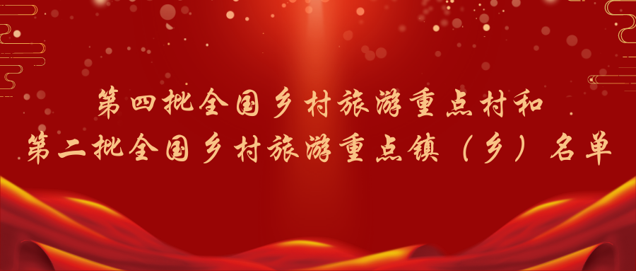第四批全國鄉(xiāng)村旅游重點(diǎn)村和第二批全國鄉(xiāng)村旅游重點(diǎn)鎮(zhèn)（鄉(xiāng)）名單