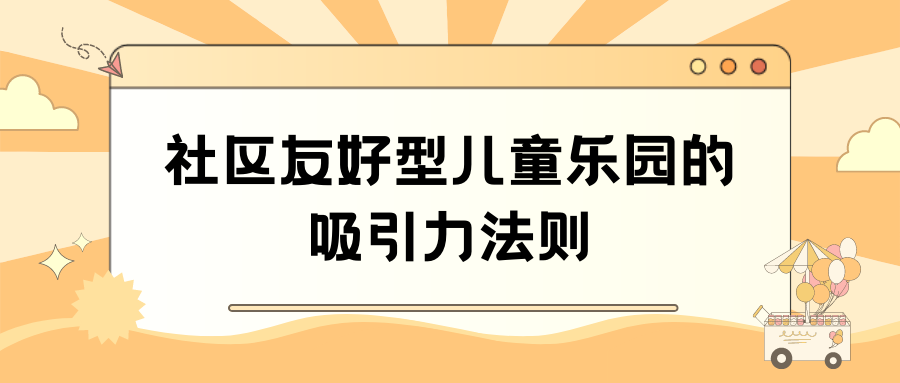 社區(qū)友好型兒童樂園的吸引力法則