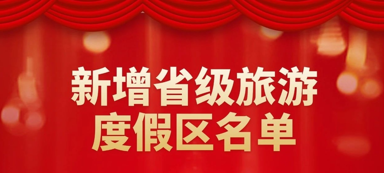湖南擬新增5個(gè)省級(jí)旅游度假區(qū)