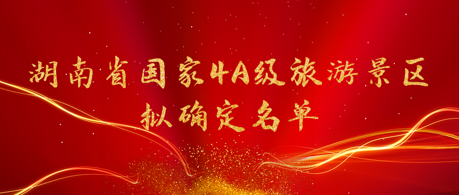 湖南10個(gè)國家4A級(jí)旅游景區(qū)擬確定名單公布！