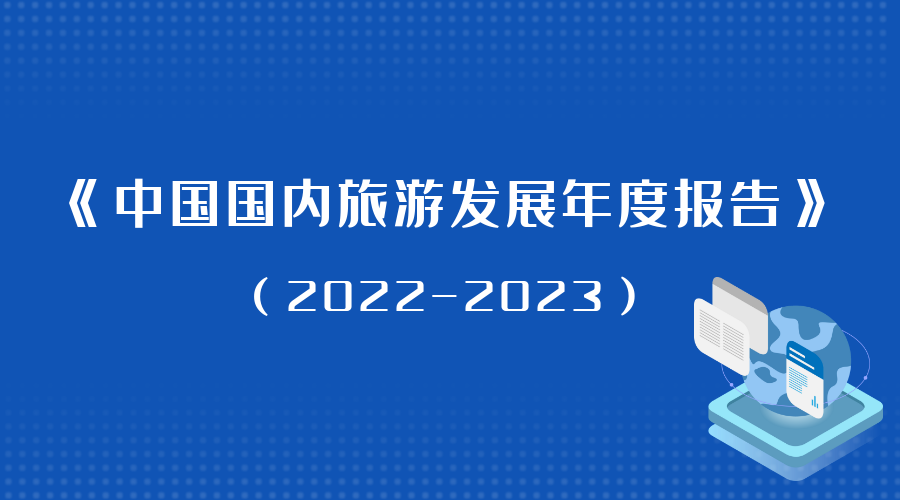 中國旅游研究院發(fā)布《中國國內(nèi)旅游發(fā)展年度報(bào)告 (2022-2023)》
