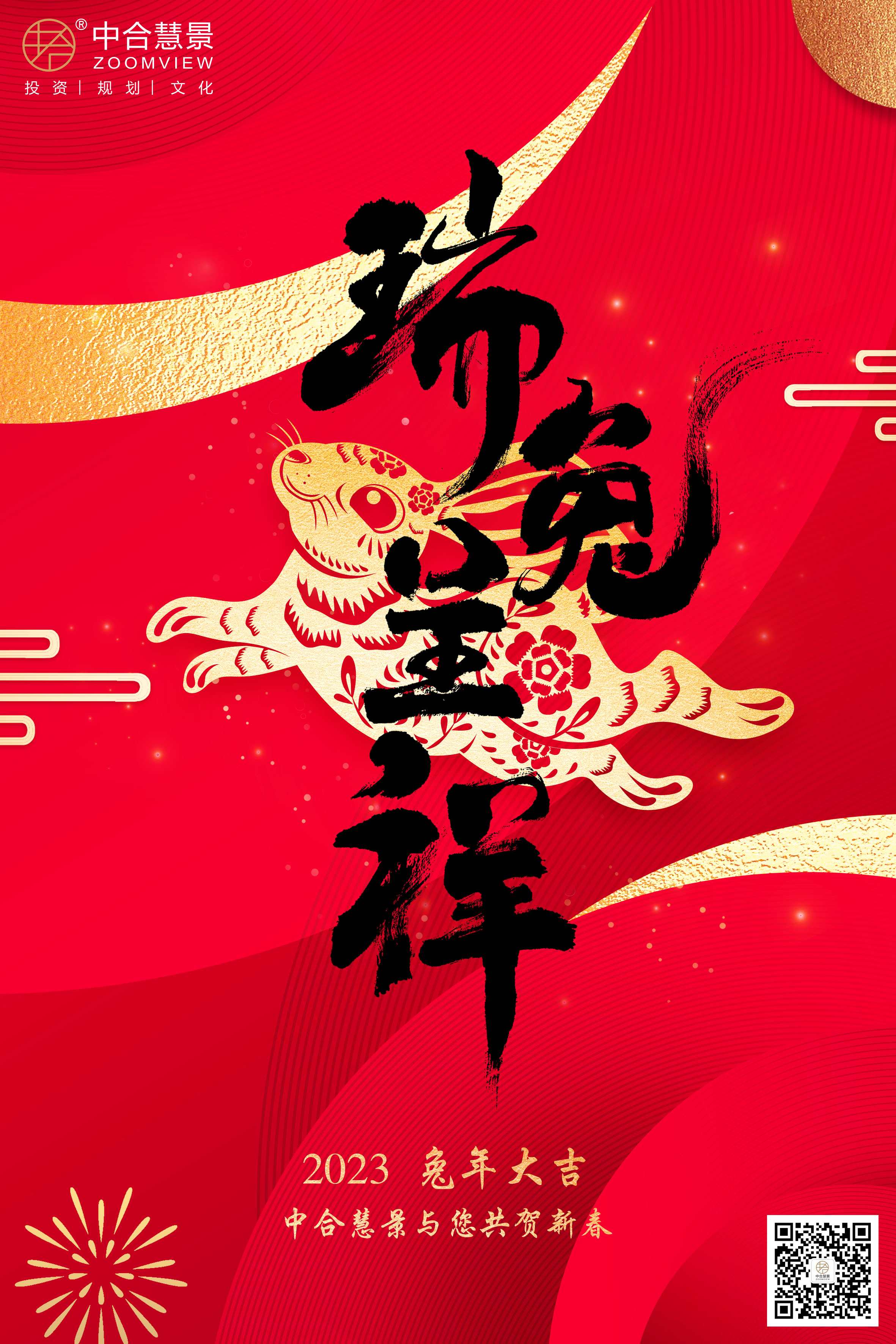 新年伊始！中合慧景祝您兔年大吉，萬事如意！