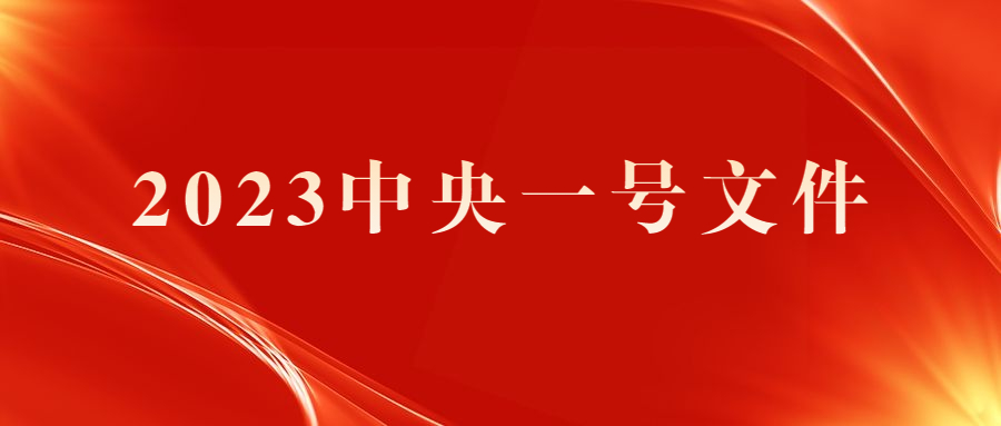 2023年中央一號(hào)文件中鄉(xiāng)村文旅的5個(gè)新要求