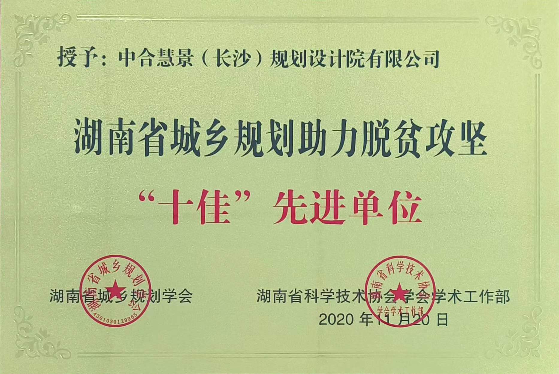 湖南省城鄉(xiāng)規(guī)劃助力脫貧攻堅(jiān)“十佳”先進(jìn)單位