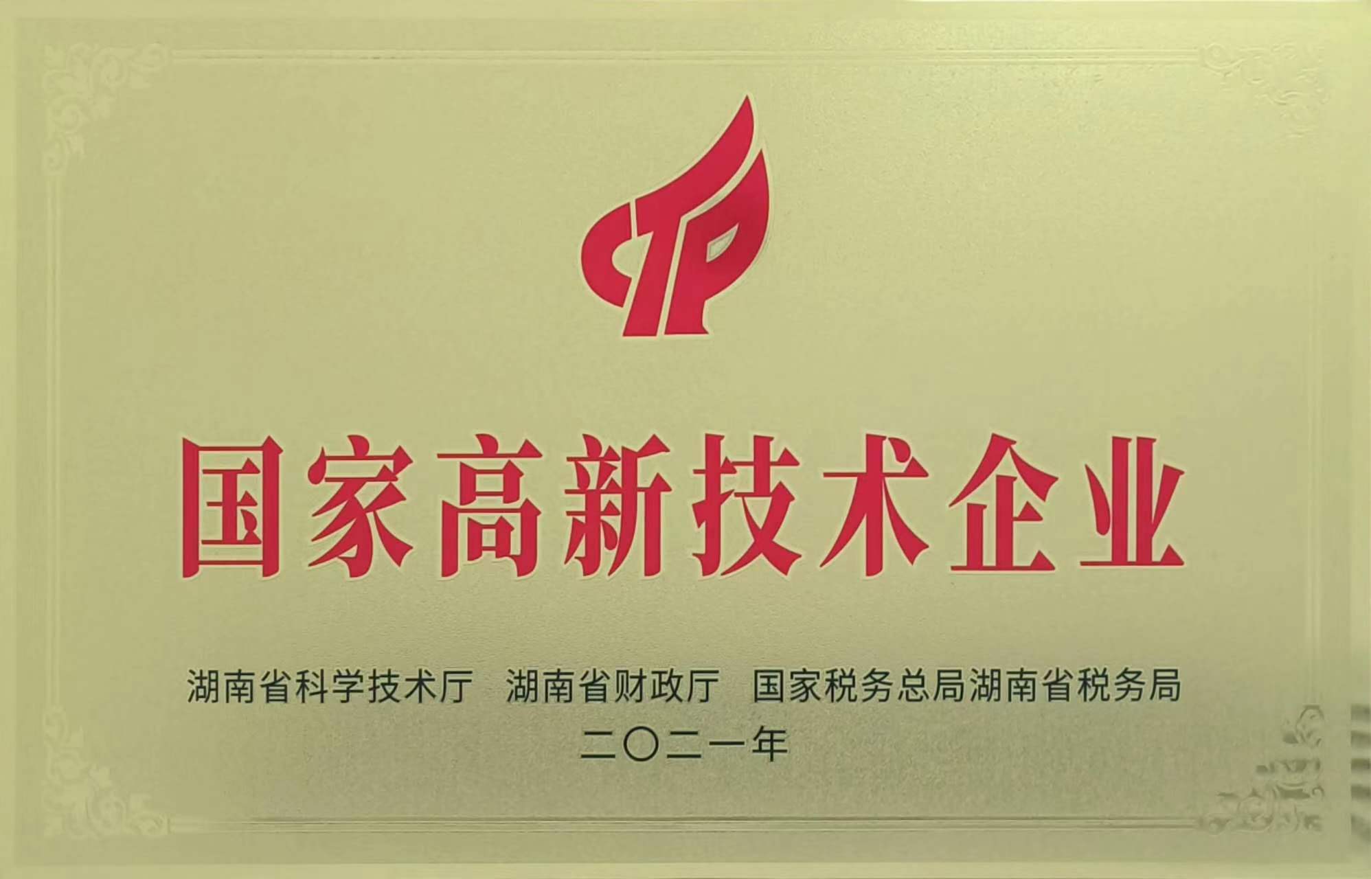 國家高新技術(shù)企業(yè)