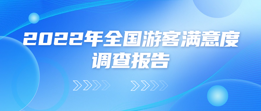 《2022年全國(guó)游客滿意度報(bào)告》搶先看！