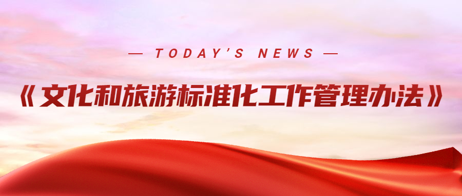 文旅行業(yè)標(biāo)準(zhǔn)化工作管理辦法出臺(tái)，3月1日起施行！