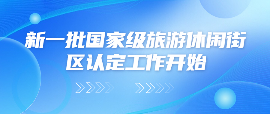 資訊 | 新一批國家級旅游休閑街區(qū)申報工作開始了！