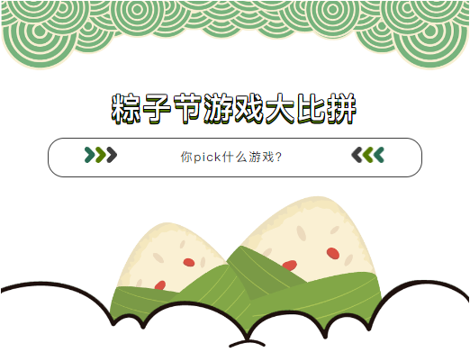 端午節(jié) | 論游戲PK，我只pick 你