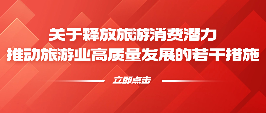 資訊 | 國務(wù)院辦公廳印發(fā)《關(guān)于釋放旅游消費(fèi)潛力推動(dòng)旅游業(yè)高質(zhì)量發(fā)展的若干措施》