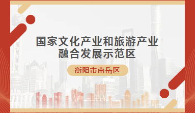 新聞聚焦 | 南岳區(qū)成功上榜！