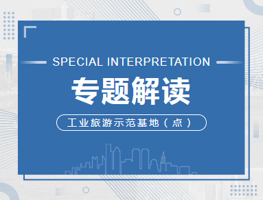 專題解讀 | 工業(yè)旅游示范基地（點(diǎn)）創(chuàng)建分析