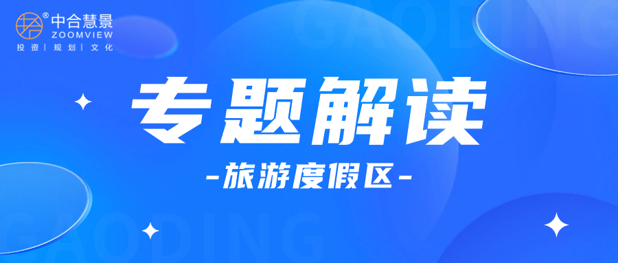 專題解讀 | 旅游度假區(qū)如何高質(zhì)量發(fā)展