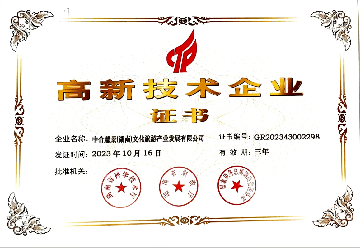 國家高新技術(shù)企業(yè)