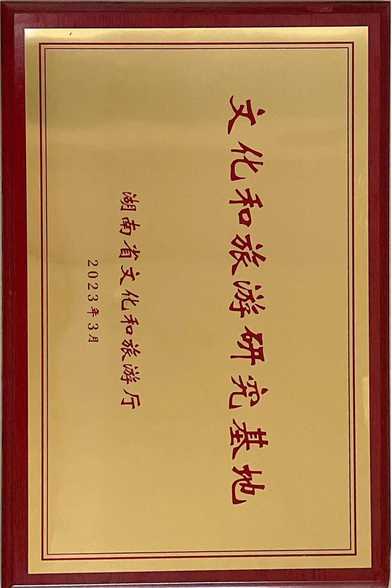 湖南省文化和旅游廳文化和旅游研究基地