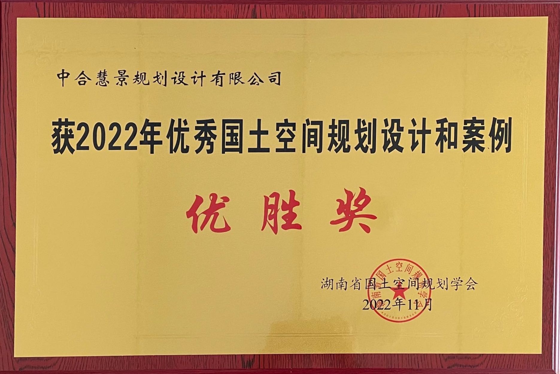 2022年優(yōu)秀國(guó)土空間規(guī)劃設(shè)計(jì)和案例優(yōu)勝獎(jiǎng)
