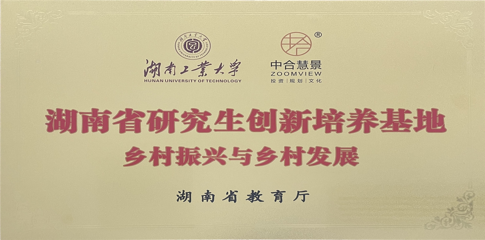 湖南省研究生創(chuàng)新培養(yǎng)基地-鄉(xiāng)村振興與鄉(xiāng)村發(fā)展