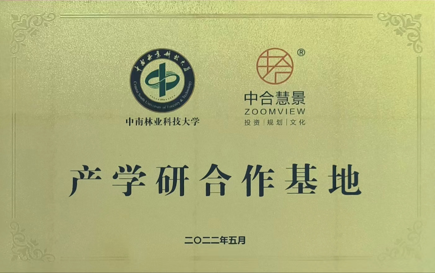 中南林業(yè)科技大學(xué)產(chǎn)學(xué)研合作基地