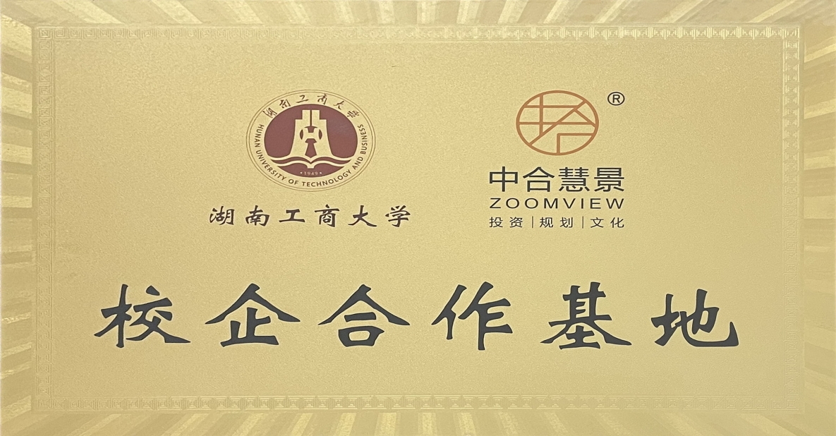 湖南工商大學(xué)校企合作基地