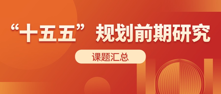 資訊 | “十五五”規(guī)劃前期研究課題匯總